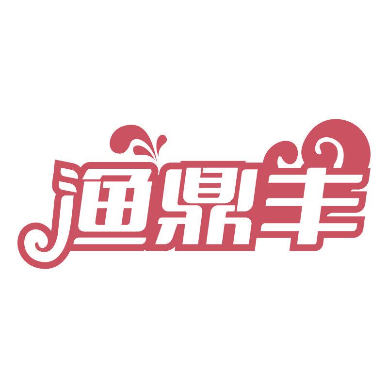 漁鼎豐