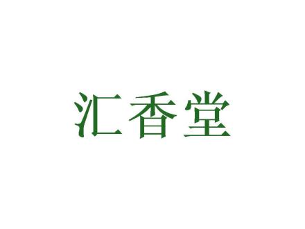 匯香堂