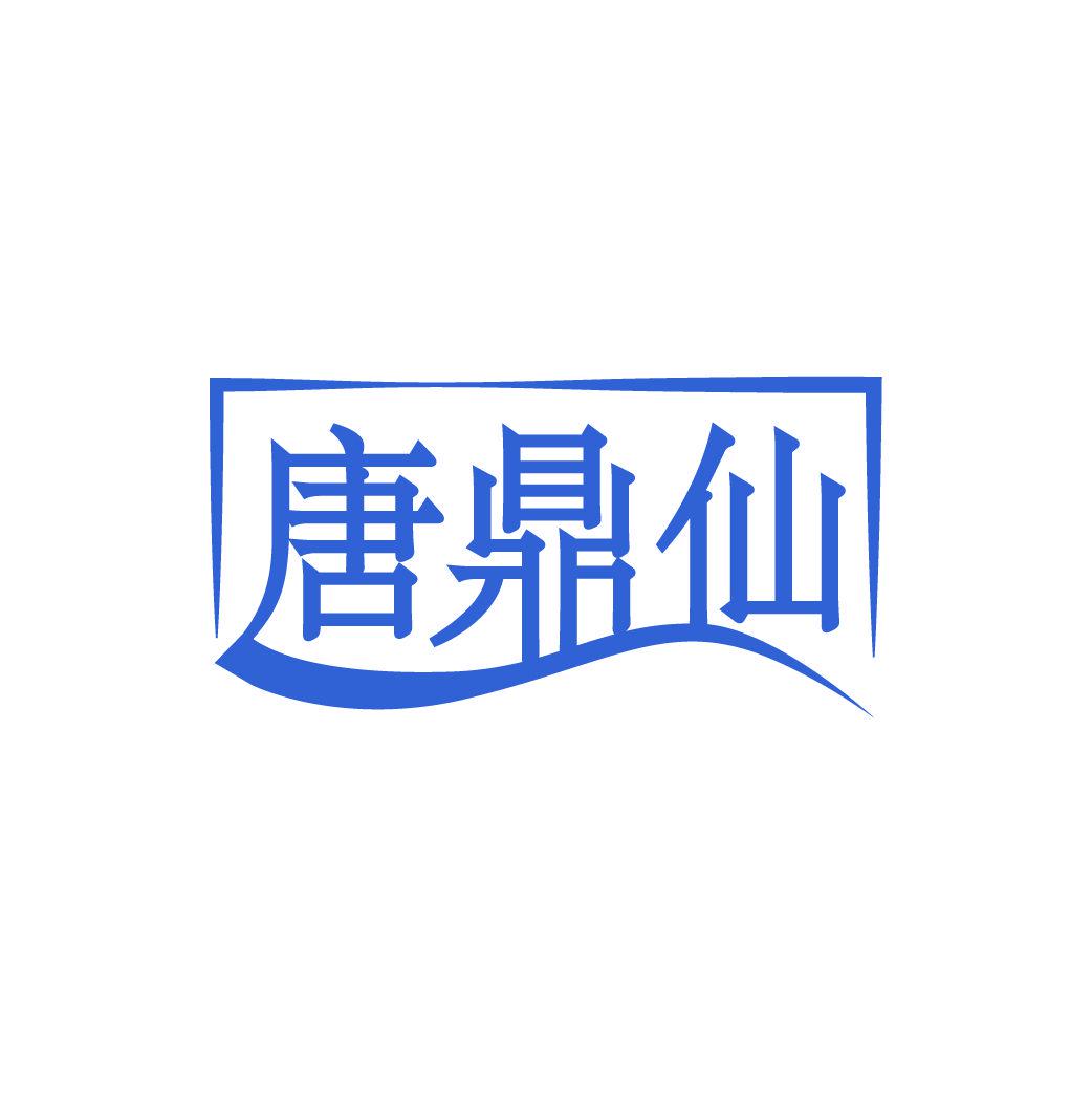 唐鼎仙