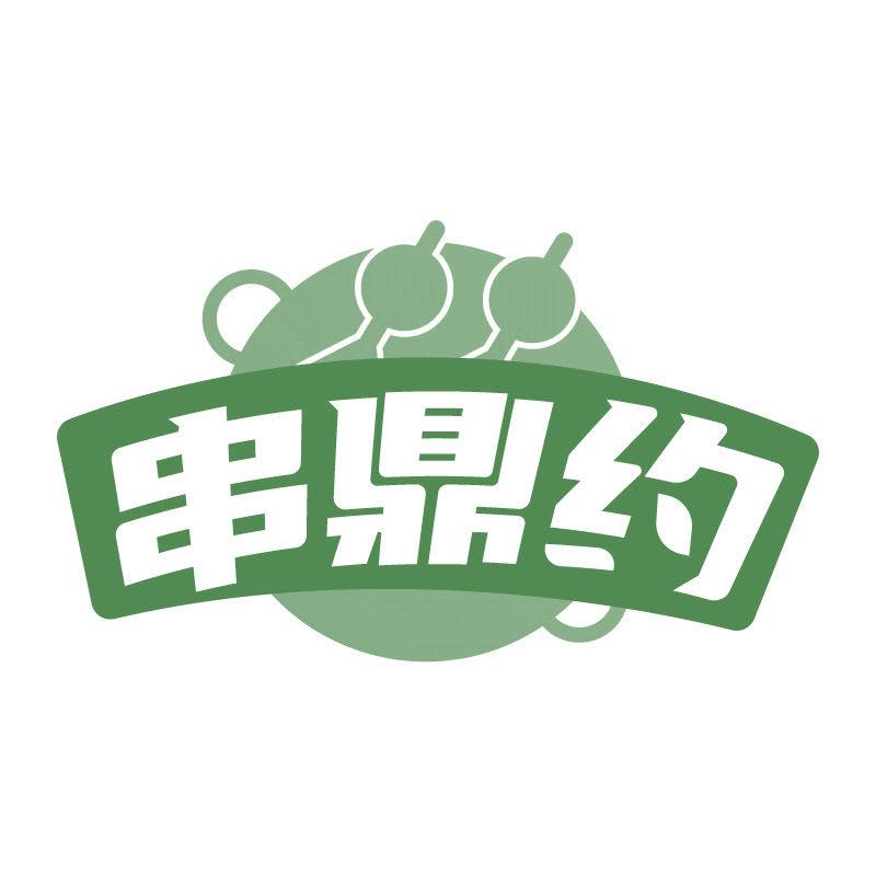 串鼎約