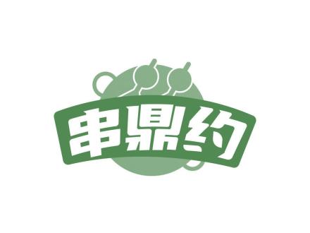 串鼎約