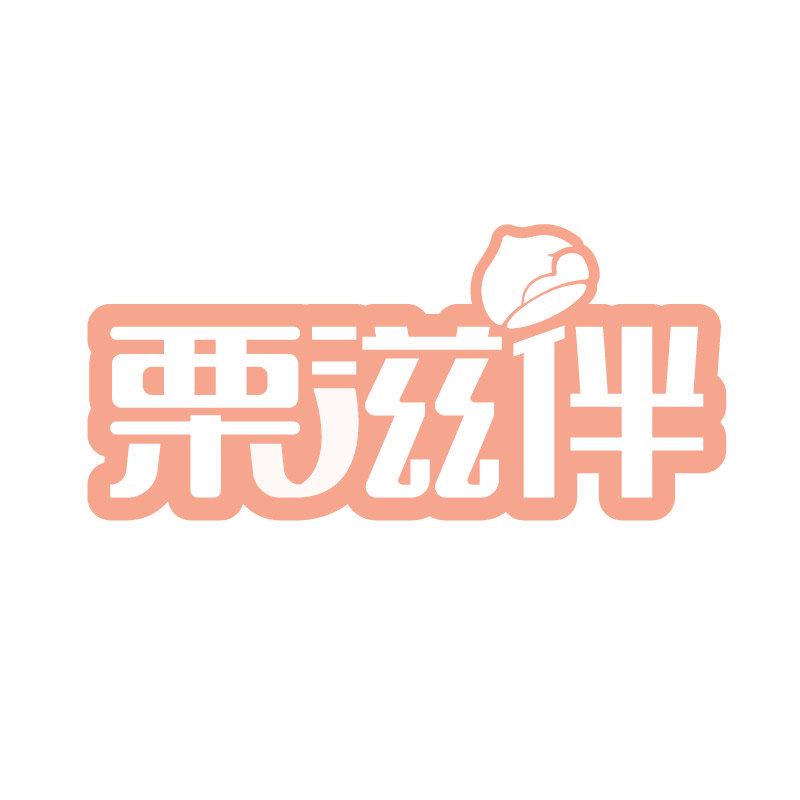 栗滋伴