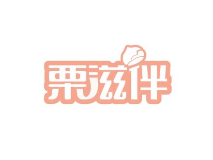 栗滋伴