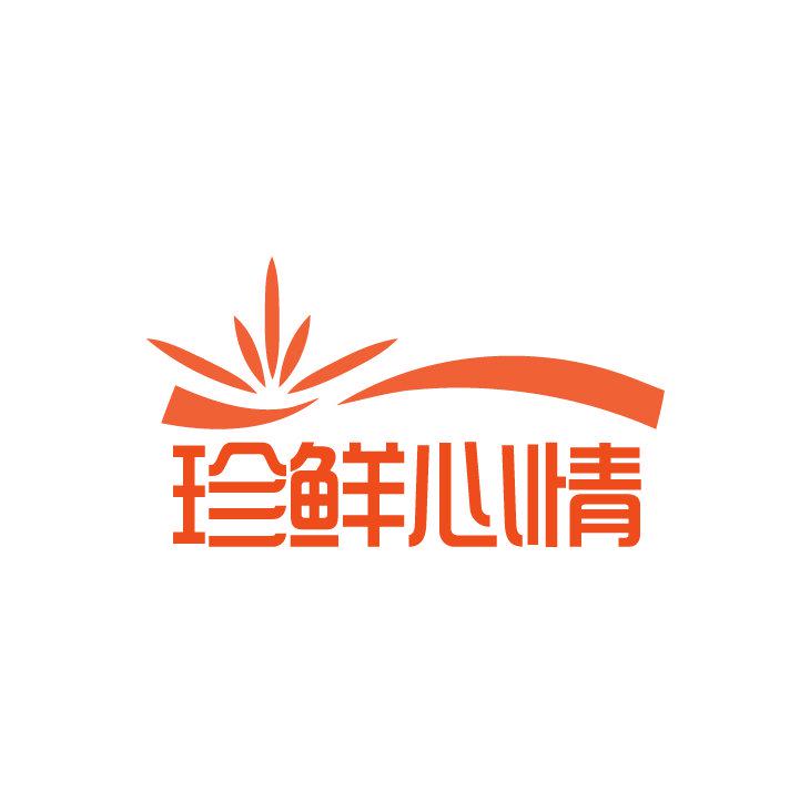 珍鮮心情