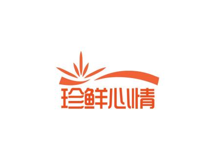 珍鮮心情