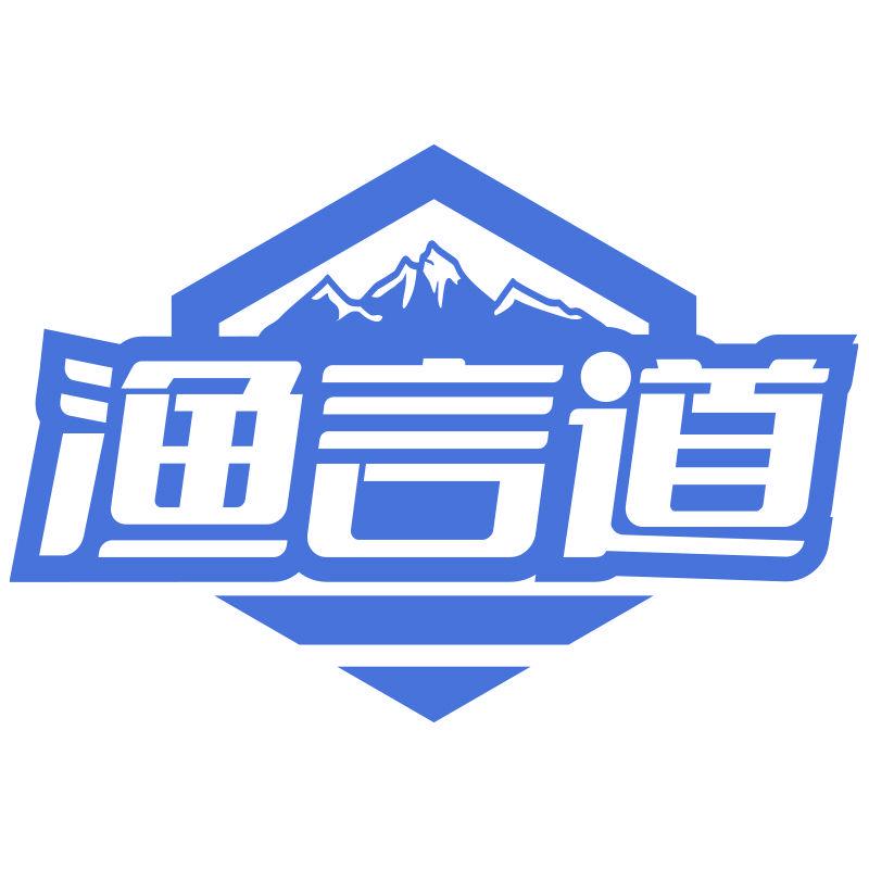 漁言道