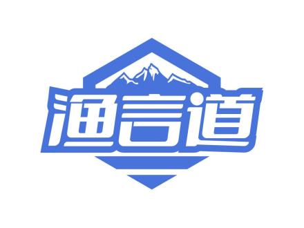 漁言道