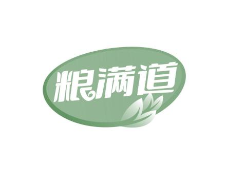 糧滿道