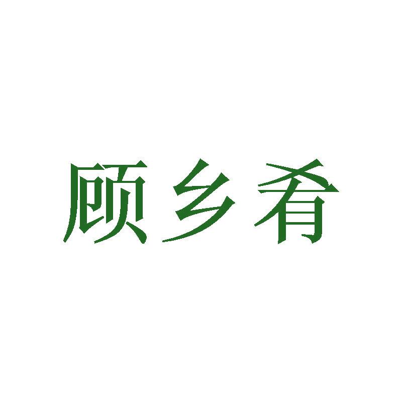 顧?quán)l(xiāng)肴