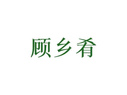 顧?quán)l(xiāng)肴