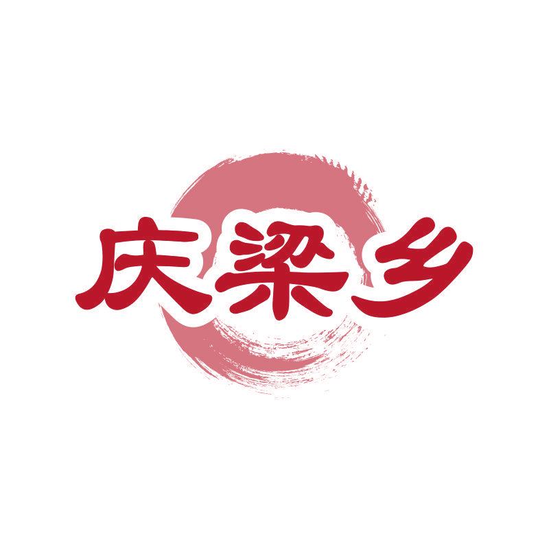 慶梁鄉(xiāng)