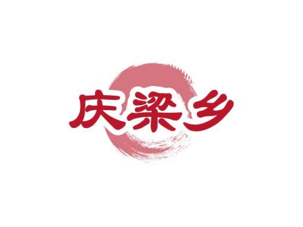 慶梁鄉(xiāng)