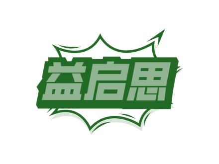 益啟思