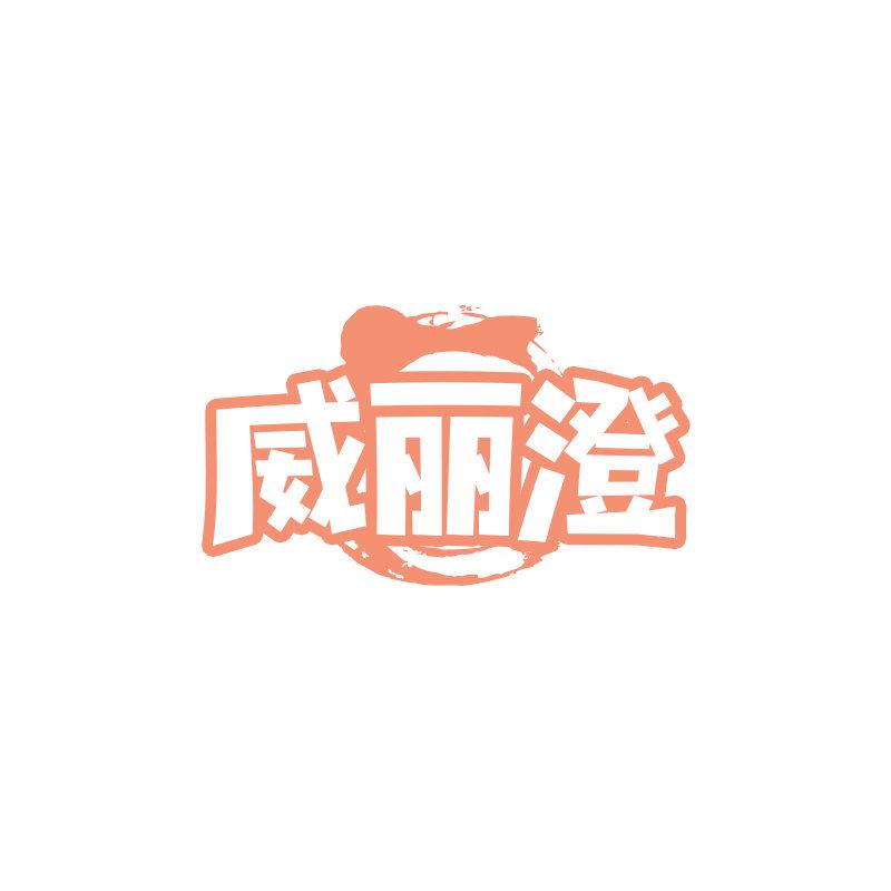 威麗澄