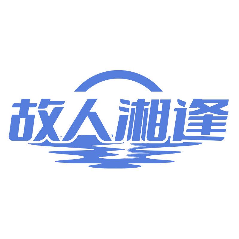 故人湘逢