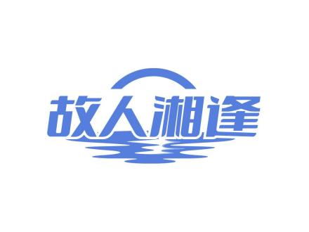 故人湘逢