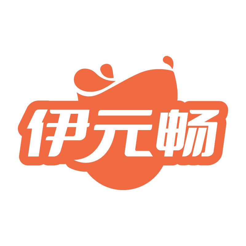 伊元暢