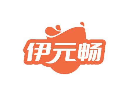 伊元暢