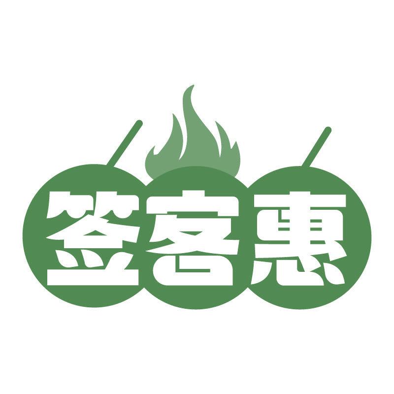 簽客惠