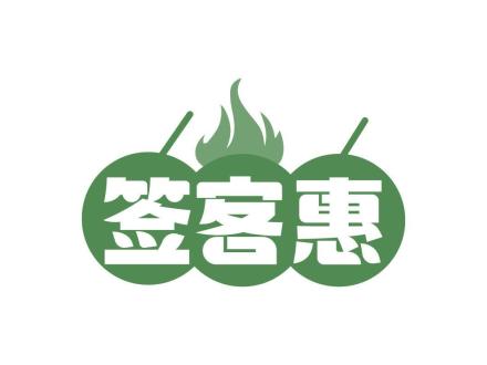 簽客惠