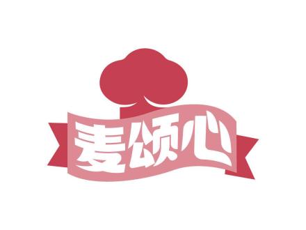 麥頌心