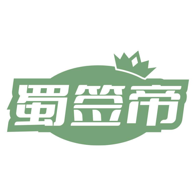 蜀簽帝