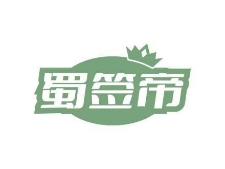 蜀簽帝