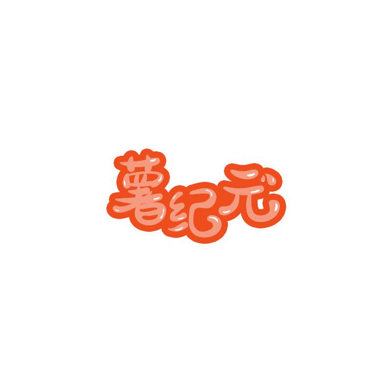 薯紀(jì)元