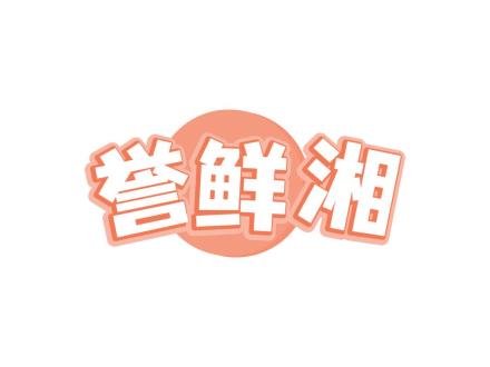 譽(yù)鮮湘