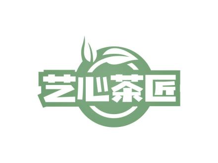 藝心茶匠