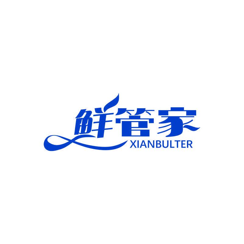 鮮管家  XIANBULTER