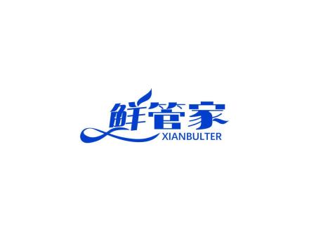 鮮管家  XIANBULTER