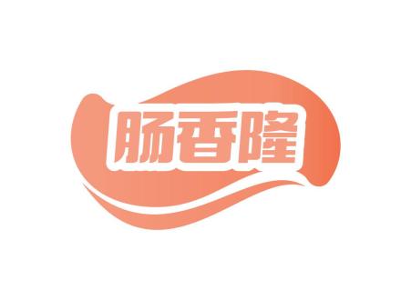 腸香隆