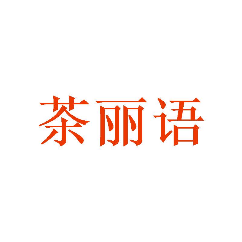 茶麗語(yǔ)