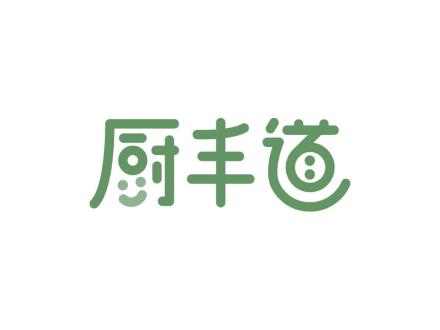 廚豐道