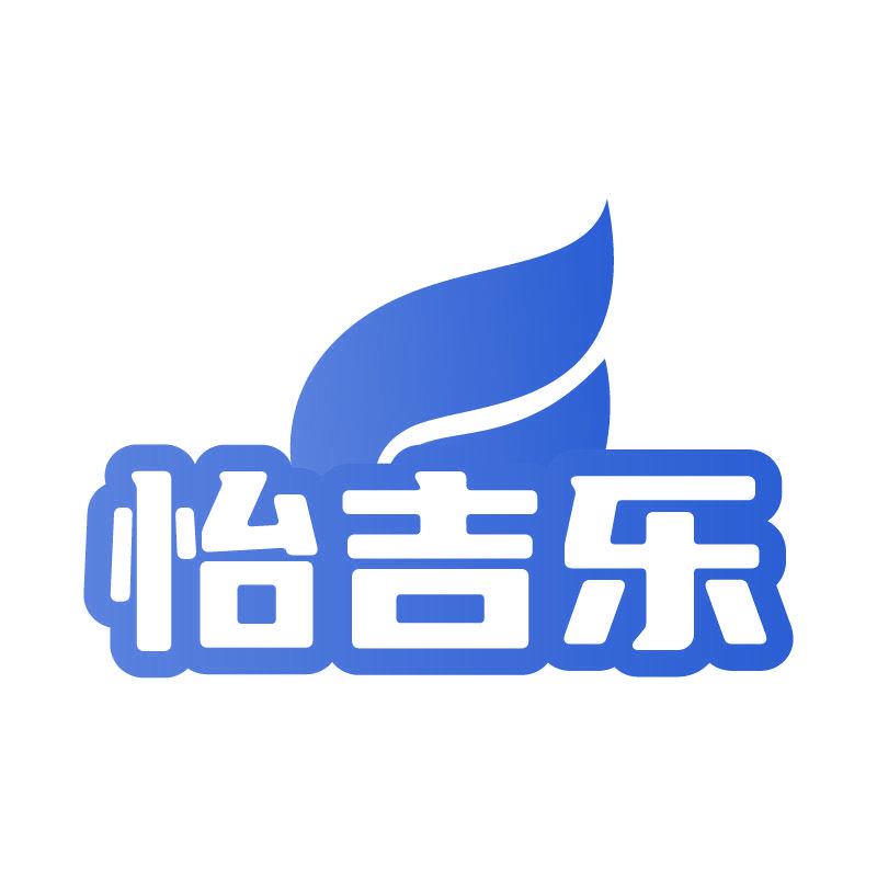 怡吉樂