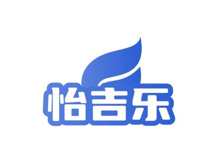 怡吉樂(lè)