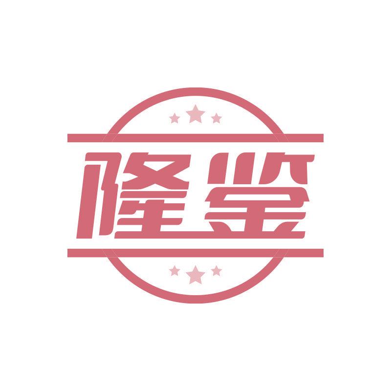 隆鑒