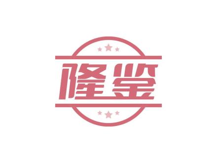 隆鑒