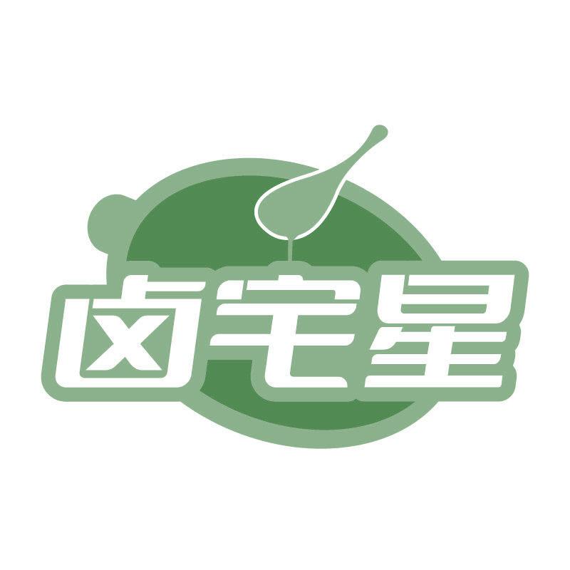 鹵宅星