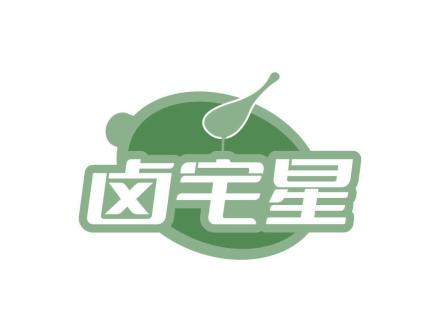 鹵宅星