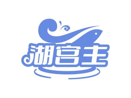 湖宮主