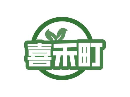 喜禾町