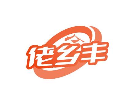 佬鄉(xiāng)豐