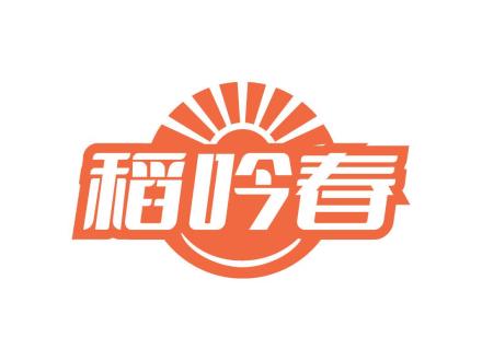 稻吟春