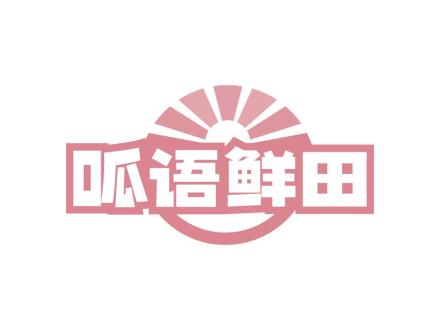 呱語鮮田