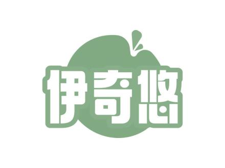 伊奇悠