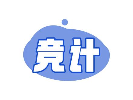 競計(jì)