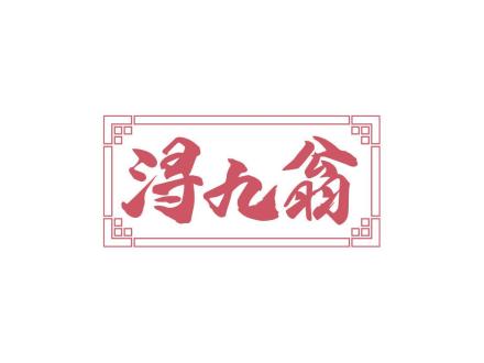 潯九翁