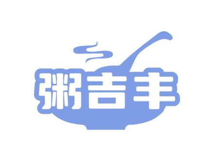 粥吉豐